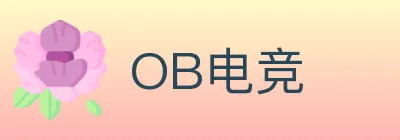 OB电竞 logo